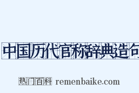中国历代官称辞典造句是什么意思的图片